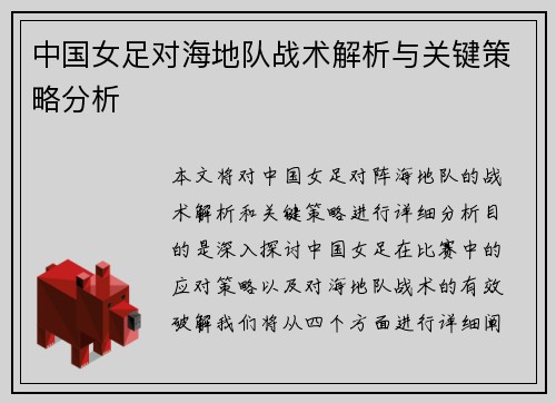 中国女足对海地队战术解析与关键策略分析
