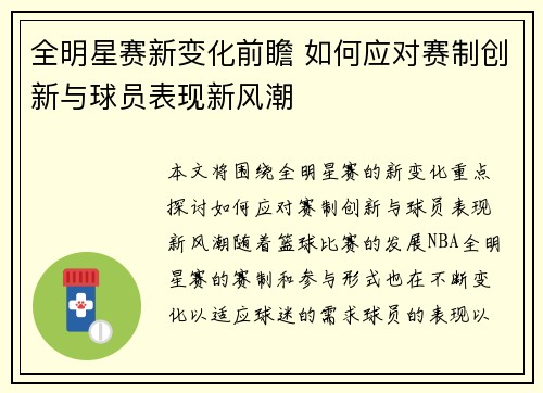 全明星赛新变化前瞻 如何应对赛制创新与球员表现新风潮