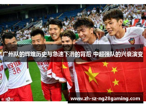 广州队的辉煌历史与急速下滑的背后 中超强队的兴衰演变 广州队的辉煌历史与急速下滑的背后 中超强队的兴衰演变
