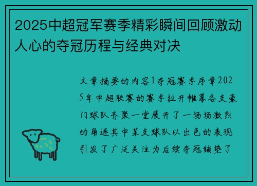 2025中超冠军赛季精彩瞬间回顾激动人心的夺冠历程与经典对决