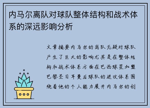 内马尔离队对球队整体结构和战术体系的深远影响分析