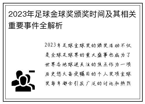 2023年足球金球奖颁奖时间及其相关重要事件全解析
