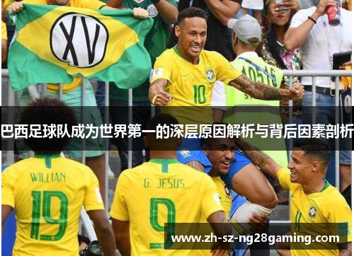 巴西足球队成为世界第一的深层原因解析与背后因素剖析 巴西足球队成为世界第一的深层原因解析与背后因素剖析