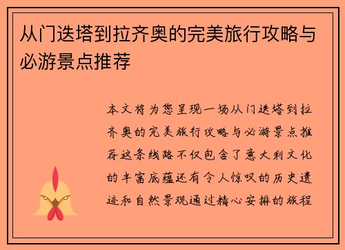 从门迭塔到拉齐奥的完美旅行攻略与必游景点推荐
