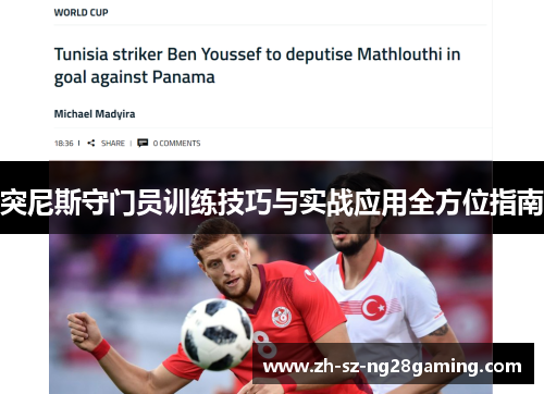 突尼斯守门员训练技巧与实战应用全方位指南 突尼斯守门员训练技巧与实战应用全方位指南
