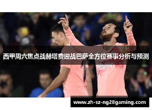 西甲周六焦点战赫塔费迎战巴萨全方位赛事分析与预测 西甲周六焦点战赫塔费迎战巴萨全方位赛事分析与预测