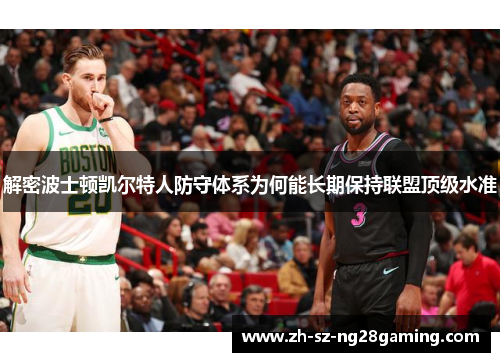 解密波士顿凯尔特人防守体系为何能长期保持联盟顶级水准 解密波士顿凯尔特人防守体系为何能长期保持联盟顶级水准