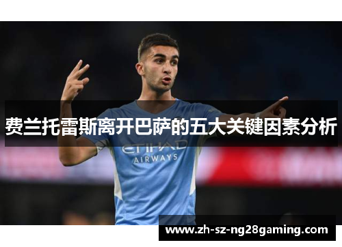 费兰托雷斯离开巴萨的五大关键因素分析 费兰托雷斯离开巴萨的五大关键因素分析