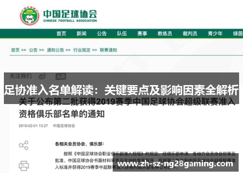 足协准入名单解读:关键要点及影响因素全解析 足协准入名单解读:关键要点及影响因素全解析