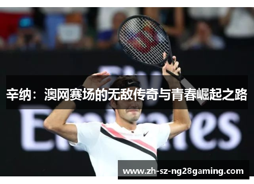 辛纳:澳网赛场的无敌传奇与青春崛起之路 辛纳:澳网赛场的无敌传奇与青春崛起之路