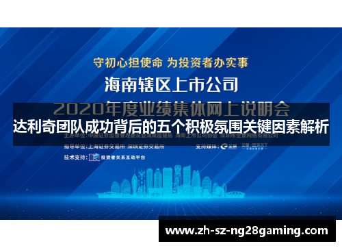 达利奇团队成功背后的五个积极氛围关键因素解析 达利奇团队成功背后的五个积极氛围关键因素解析
