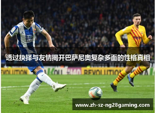 透过抉择与友情揭开巴萨尼奥复杂多面的性格真相 透过抉择与友情揭开巴萨尼奥复杂多面的性格真相