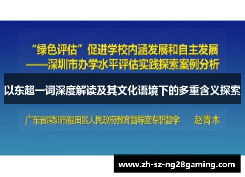 以东超一词深度解读及其文化语境下的多重含义探索 以东超一词深度解读及其文化语境下的多重含义探索
