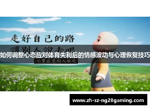 如何调整心态应对体育失利后的情感波动与心理恢复技巧