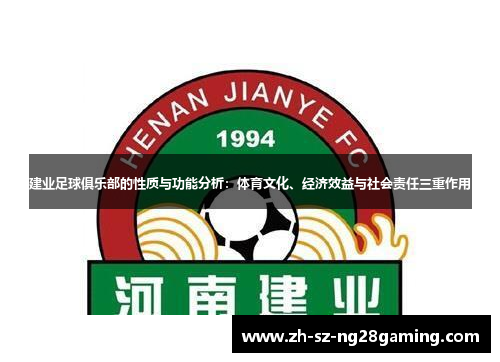 建业足球俱乐部的性质与功能分析:体育文化、经济效益与社会责任三重作用 建业足球俱乐部的性质与功能分析:体育文化、经济效益与社会责任三重作用
