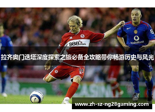 拉齐奥门迭塔深度探索之旅必备全攻略带你畅游历史与风光 拉齐奥门迭塔深度探索之旅必备全攻略带你畅游历史与风光