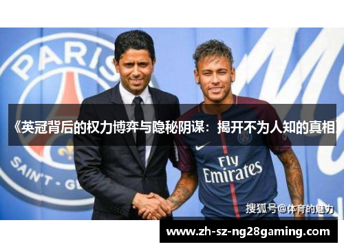 《英冠背后的权力博弈与隐秘阴谋:揭开不为人知的真相》 《英冠背后的权力博弈与隐秘阴谋:揭开不为人知的真相》