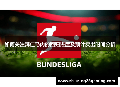 如何关注拜仁马内的回归进度及预计复出时间分析 如何关注拜仁马内的回归进度及预计复出时间分析