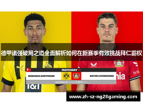 德甲诸强破局之道全面解析如何在新赛季有效挑战拜仁霸权 德甲诸强破局之道全面解析如何在新赛季有效挑战拜仁霸权