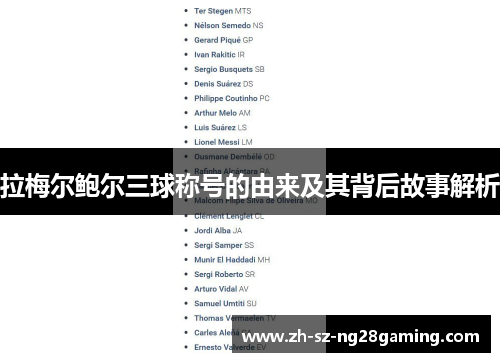 拉梅尔鲍尔三球称号的由来及其背后故事解析 拉梅尔鲍尔三球称号的由来及其背后故事解析