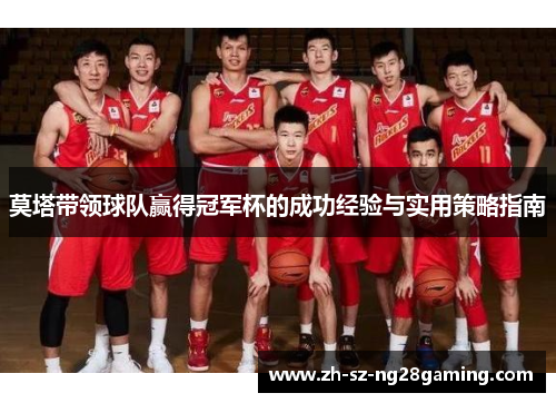 莫塔带领球队赢得冠军杯的成功经验与实用策略指南 莫塔带领球队赢得冠军杯的成功经验与实用策略指南