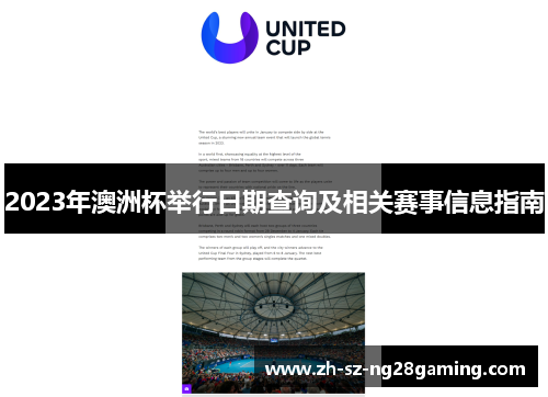 2023年澳洲杯举行日期查询及相关赛事信息指南 2023年澳洲杯举行日期查询及相关赛事信息指南