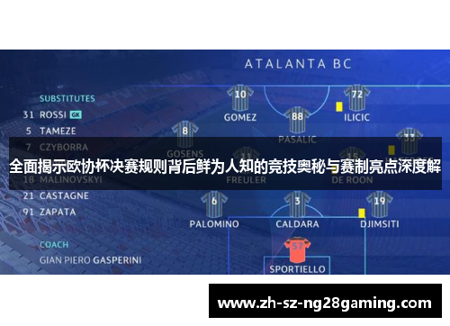 全面揭示欧协杯决赛规则背后鲜为人知的竞技奥秘与赛制亮点深度解 全面揭示欧协杯决赛规则背后鲜为人知的竞技奥秘与赛制亮点深度解