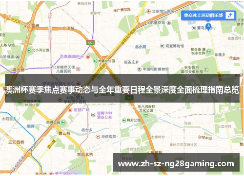 澳洲杯赛季焦点赛事动态与全年重要日程全景深度全面梳理指南总览 澳洲杯赛季焦点赛事动态与全年重要日程全景深度全面梳理指南总览