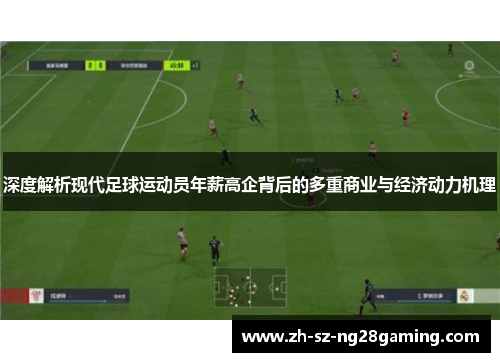深度解析现代足球运动员年薪高企背后的多重商业与经济动力机理 深度解析现代足球运动员年薪高企背后的多重商业与经济动力机理