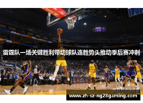 雷霆队一场关键胜利带动球队连胜势头推动季后赛冲刺 雷霆队一场关键胜利带动球队连胜势头推动季后赛冲刺