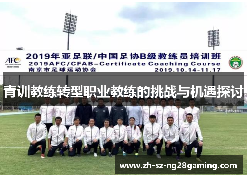 青训教练转型职业教练的挑战与机遇探讨