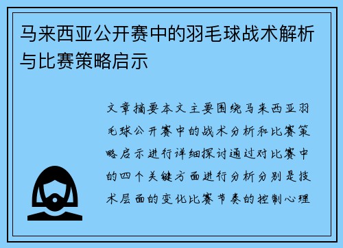 马来西亚公开赛中的羽毛球战术解析与比赛策略启示