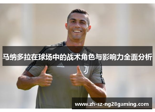马纳多拉在球场中的战术角色与影响力全面分析