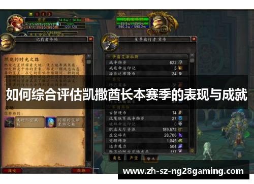 如何综合评估凯撒酋长本赛季的表现与成就