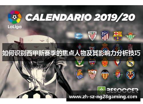 如何识别西甲新赛季的焦点人物及其影响力分析技巧