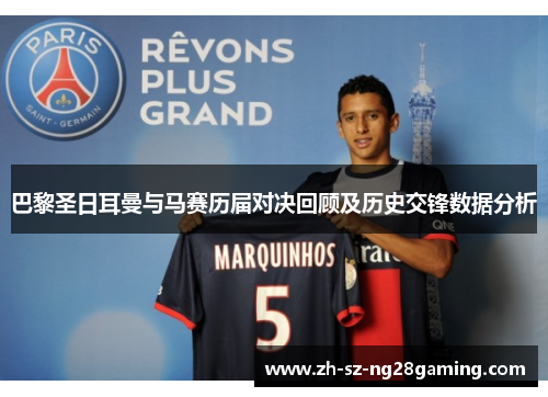 巴黎圣日耳曼与马赛历届对决回顾及历史交锋数据分析