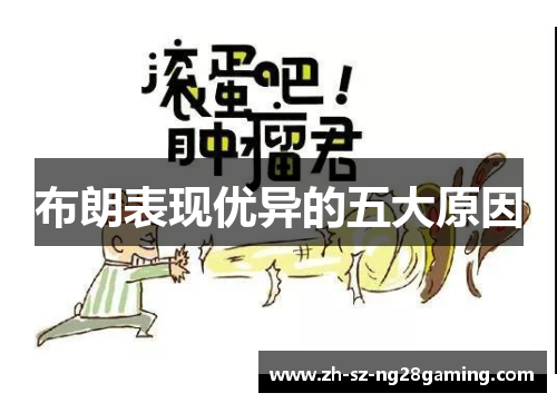 布朗表现优异的五大原因