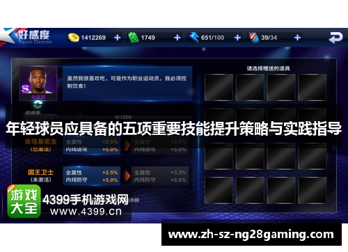 年轻球员应具备的五项重要技能提升策略与实践指导