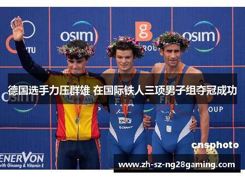 德国选手力压群雄 在国际铁人三项男子组夺冠成功