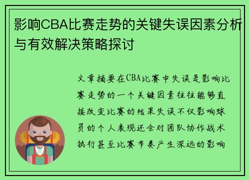 影响CBA比赛走势的关键失误因素分析与有效解决策略探讨