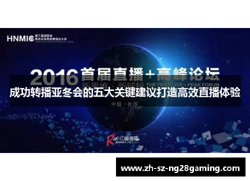 成功转播亚冬会的五大关键建议打造高效直播体验