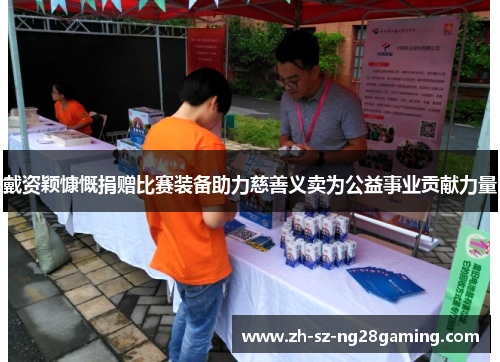 戴资颖慷慨捐赠比赛装备助力慈善义卖为公益事业贡献力量