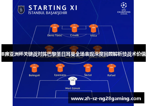 B席亚洲杯关键战对阵巴黎圣日耳曼全场表现深度回顾解析技战术价值 B席亚洲杯关键战对阵巴黎圣日耳曼全场表现深度回顾解析技战术价值