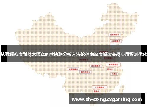 从赛程密度到战术博弈的欧协联分析方法论指南深度解读实战应用预测优化