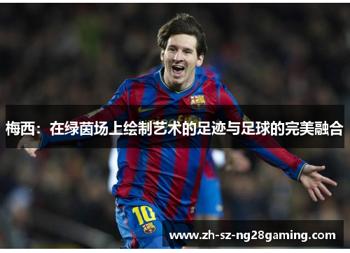 梅西：在绿茵场上绘制艺术的足迹与足球的完美融合