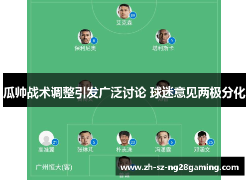 瓜帅战术调整引发广泛讨论 球迷意见两极分化 瓜帅战术调整引发广泛讨论 球迷意见两极分化