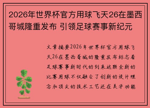 2026年世界杯官方用球飞天26在墨西哥城隆重发布 引领足球赛事新纪元