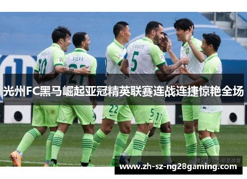 光州FC黑马崛起亚冠精英联赛连战连捷惊艳全场 光州FC黑马崛起亚冠精英联赛连战连捷惊艳全场