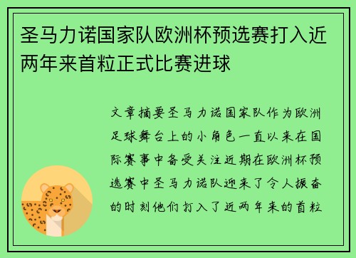 圣马力诺国家队欧洲杯预选赛打入近两年来首粒正式比赛进球 圣马力诺国家队欧洲杯预选赛打入近两年来首粒正式比赛进球