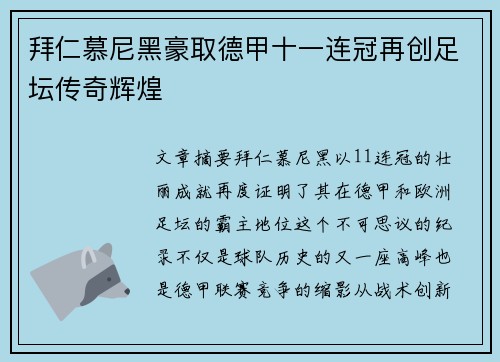 拜仁慕尼黑豪取德甲十一连冠再创足坛传奇辉煌 拜仁慕尼黑豪取德甲十一连冠再创足坛传奇辉煌